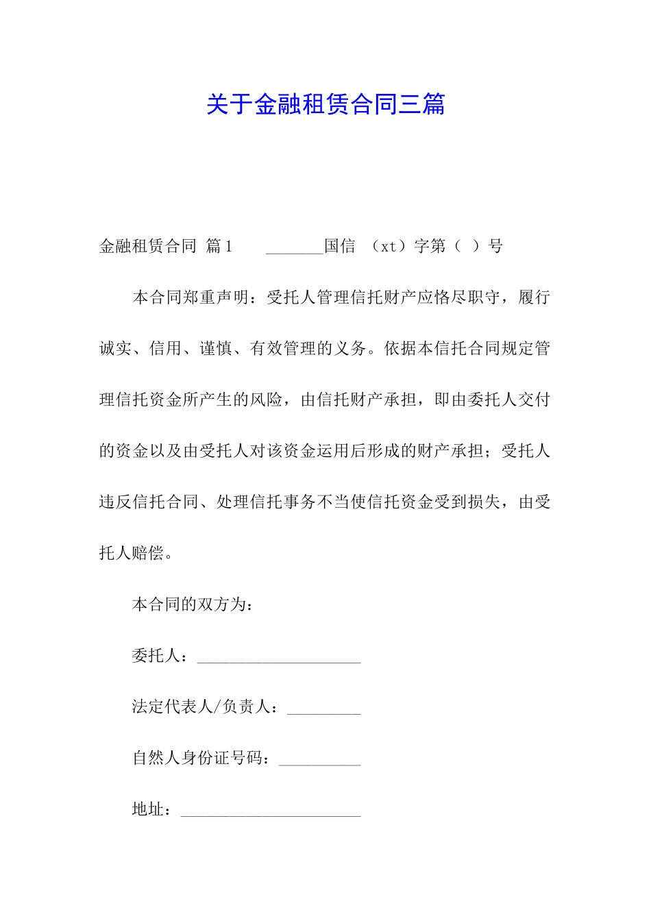 关于金融租赁合同三篇_第1页