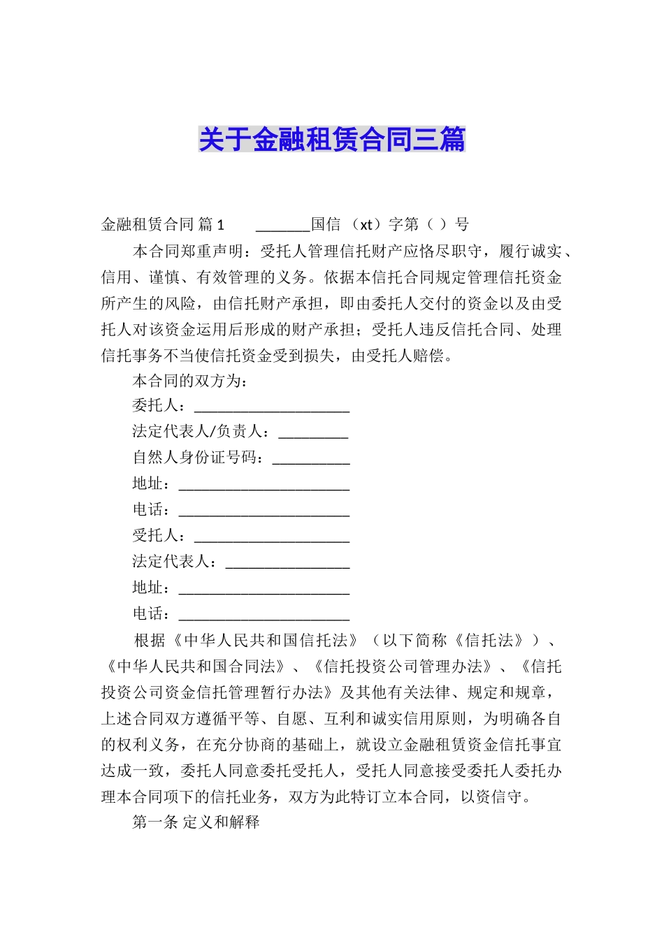 关于金融租赁合同三篇_第1页