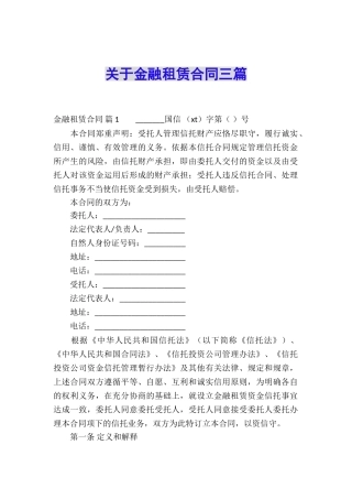 关于金融租赁合同三篇
