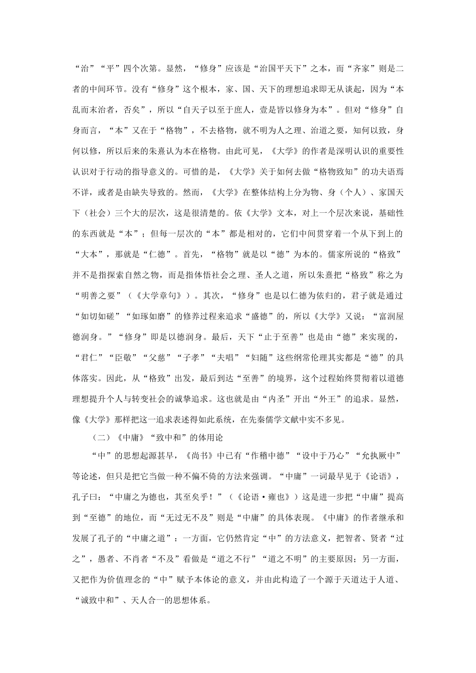 高中语文《大学》《中庸》的生命观素材 新人教版选修_第2页