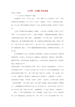 高中语文《大学》《中庸》的生命观素材 新人教版选修