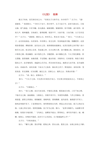 高中语文 课外阅读之先秦两汉名作精选 枚乘《七发》素材