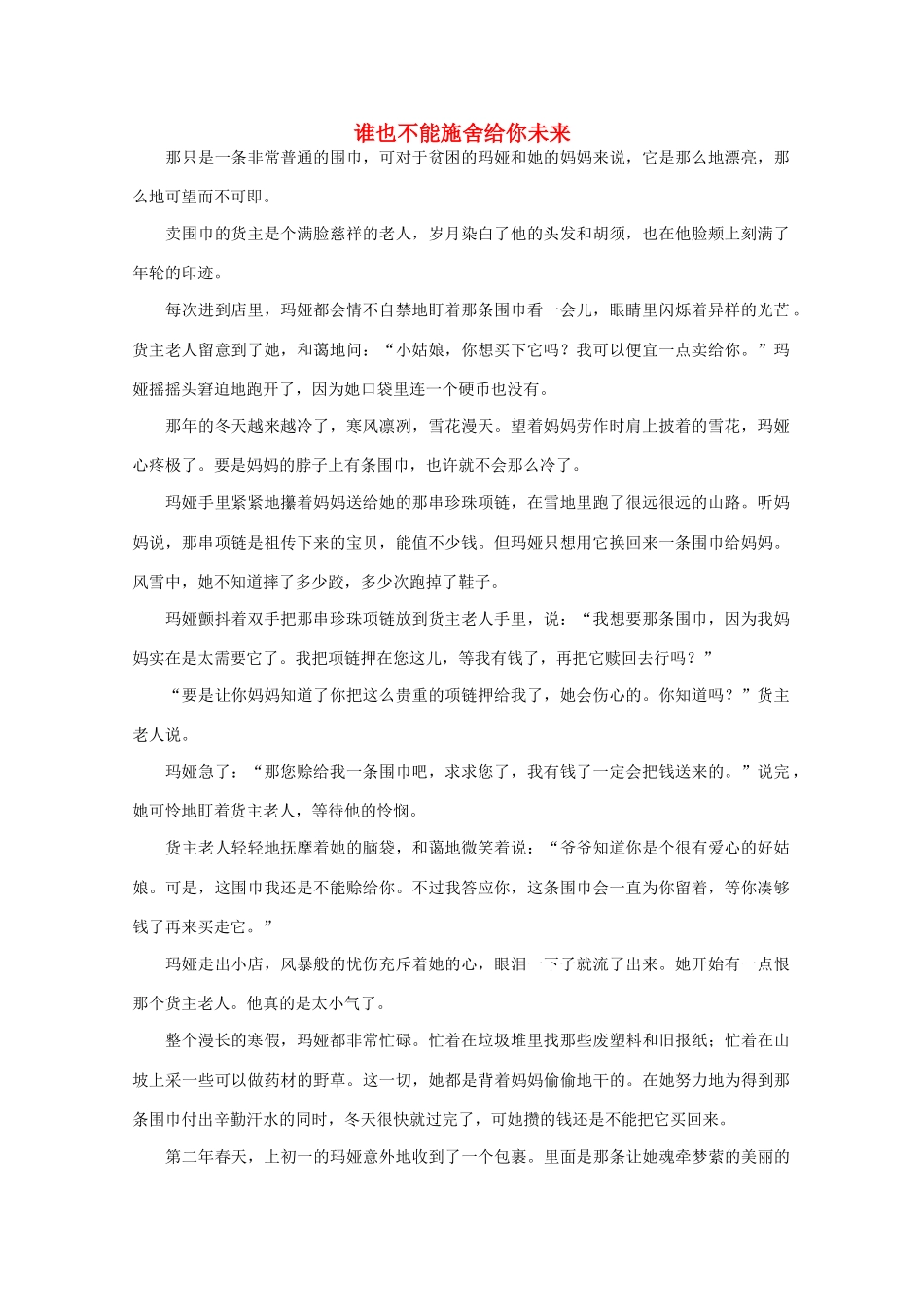 高中语文 阅读之做人与处世 谁也不能施舍给你未来素材_第1页