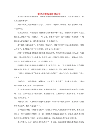 高中语文 阅读之做人与处世 谁也不能施舍给你未来素材