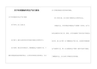 关于针织服装车间生产实习报告
