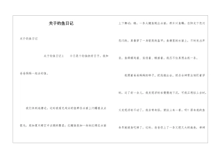 关于钓鱼日记