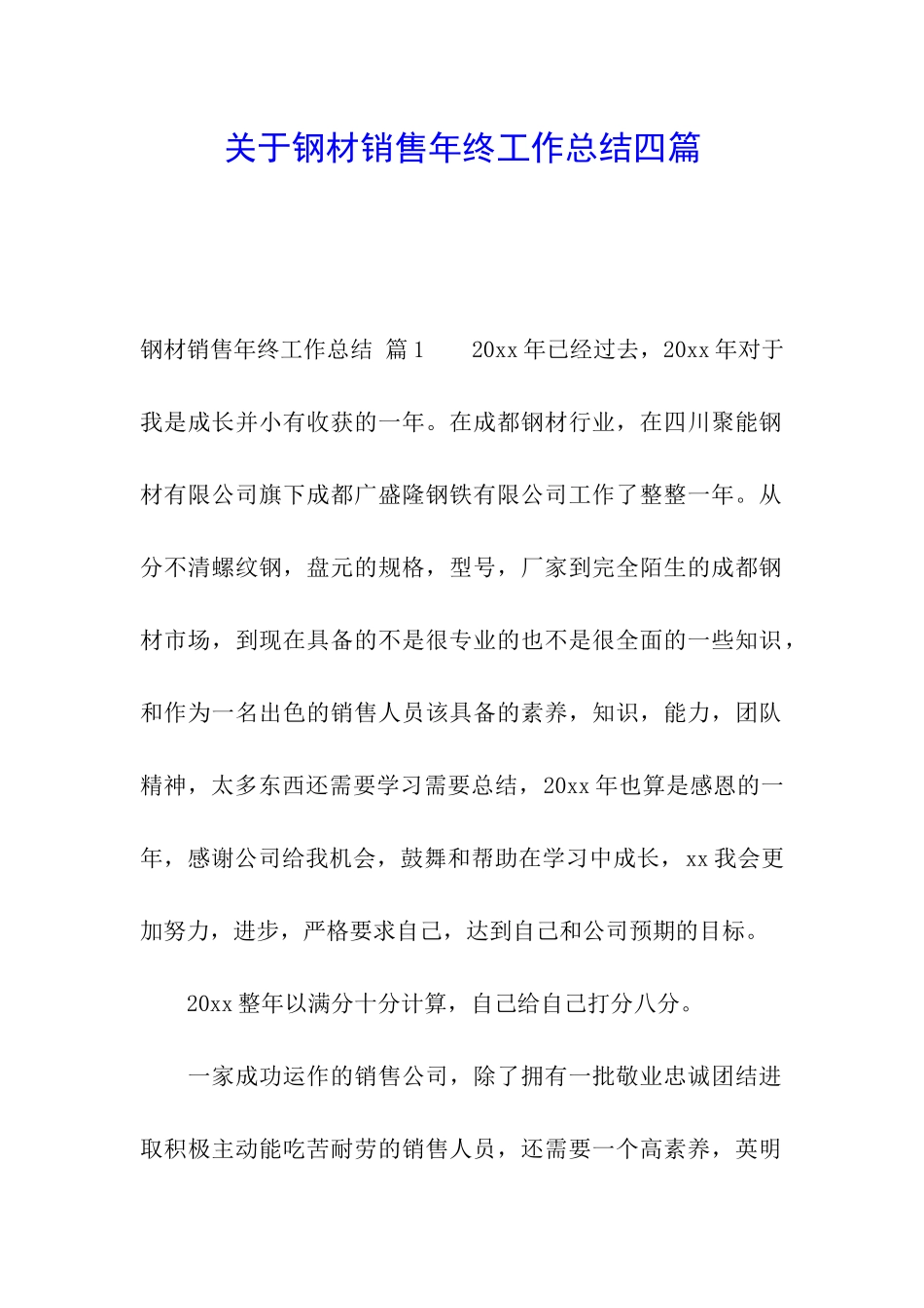 关于钢材销售年终工作总结四篇_第1页