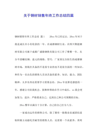关于钢材销售年终工作总结四篇
