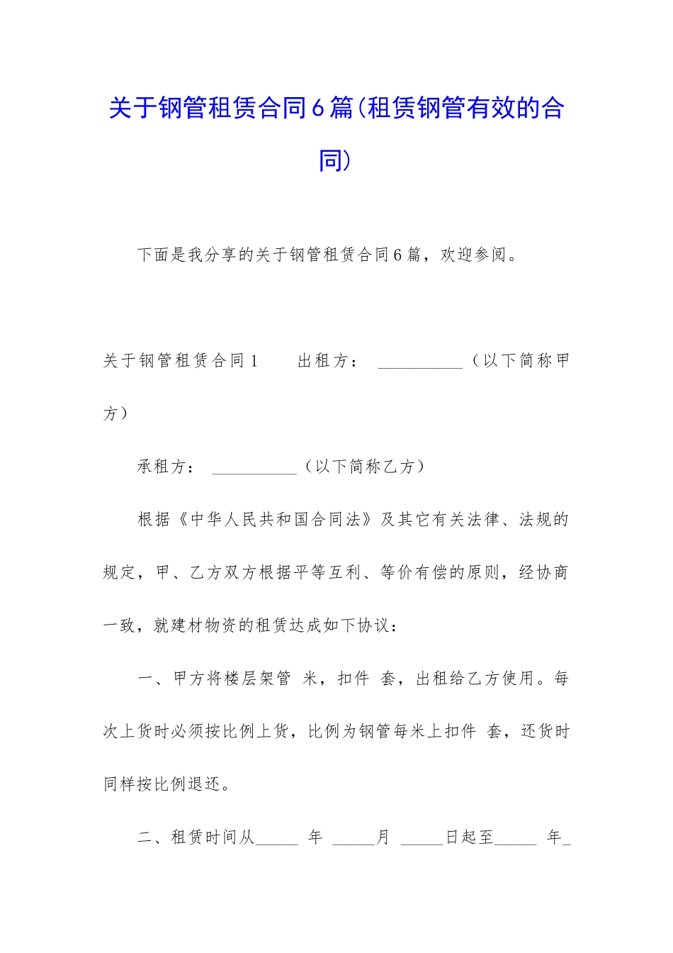 关于钢管租赁合同6篇(租赁钢管有效的合同)_第1页