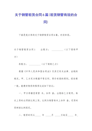 关于钢管租赁合同6篇(租赁钢管有效的合同)