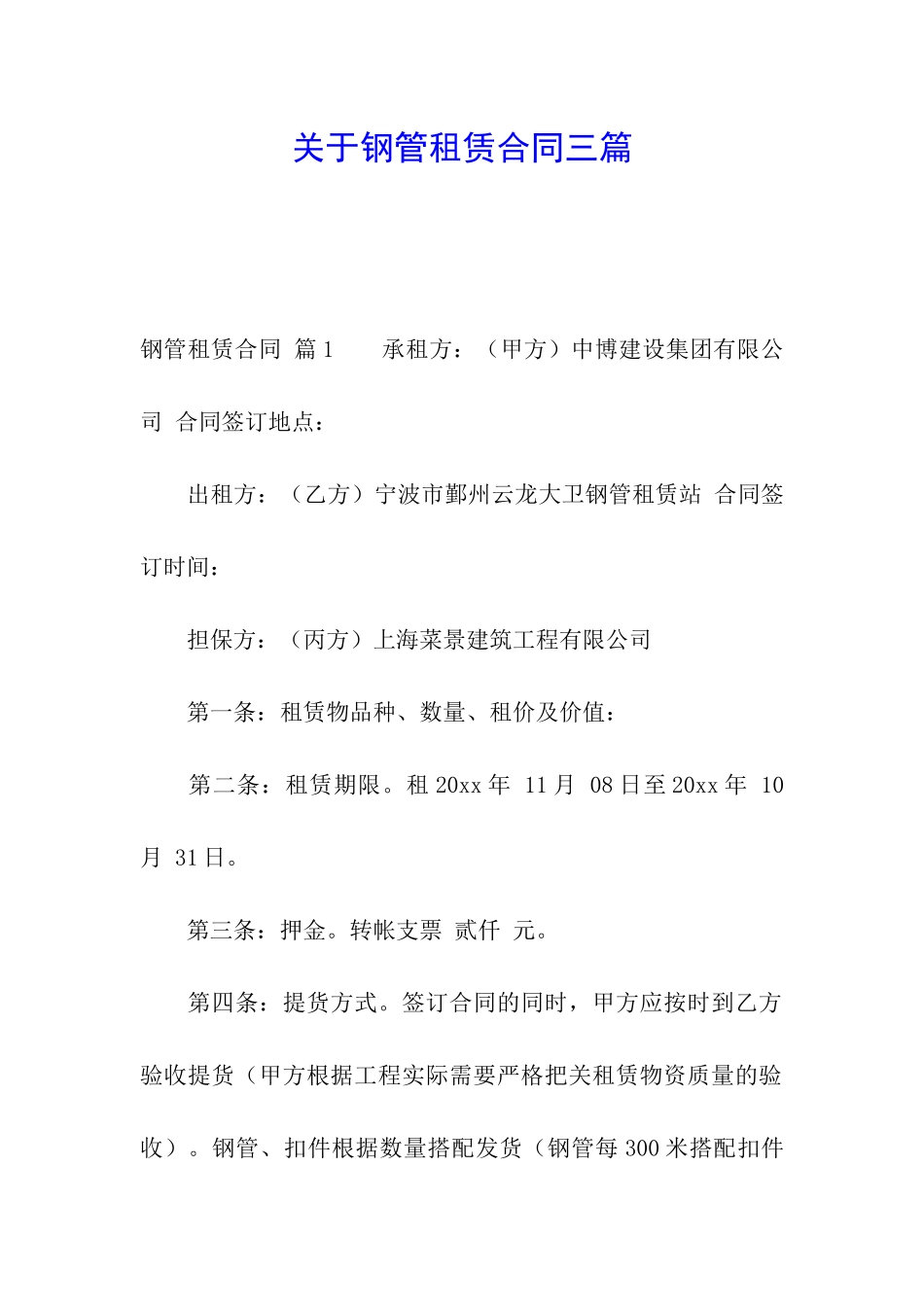 关于钢管租赁合同三篇_第1页