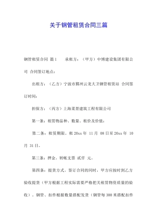 关于钢管租赁合同三篇