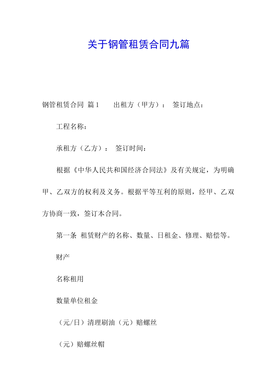 关于钢管租赁合同九篇_第1页