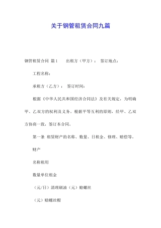 关于钢管租赁合同九篇