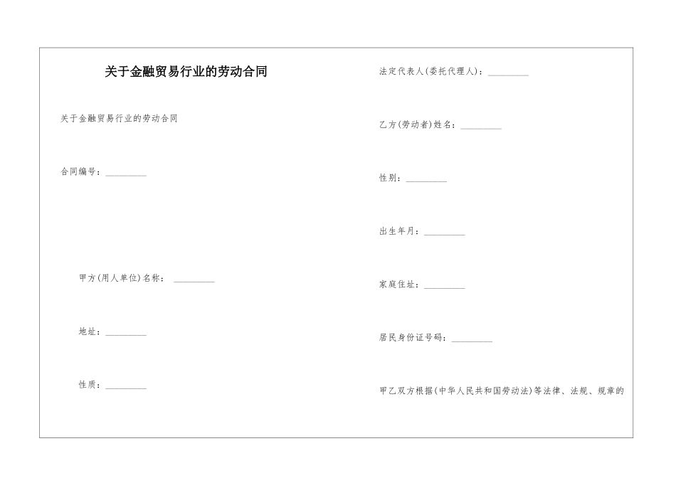 关于金融贸易行业的劳动合同_第1页