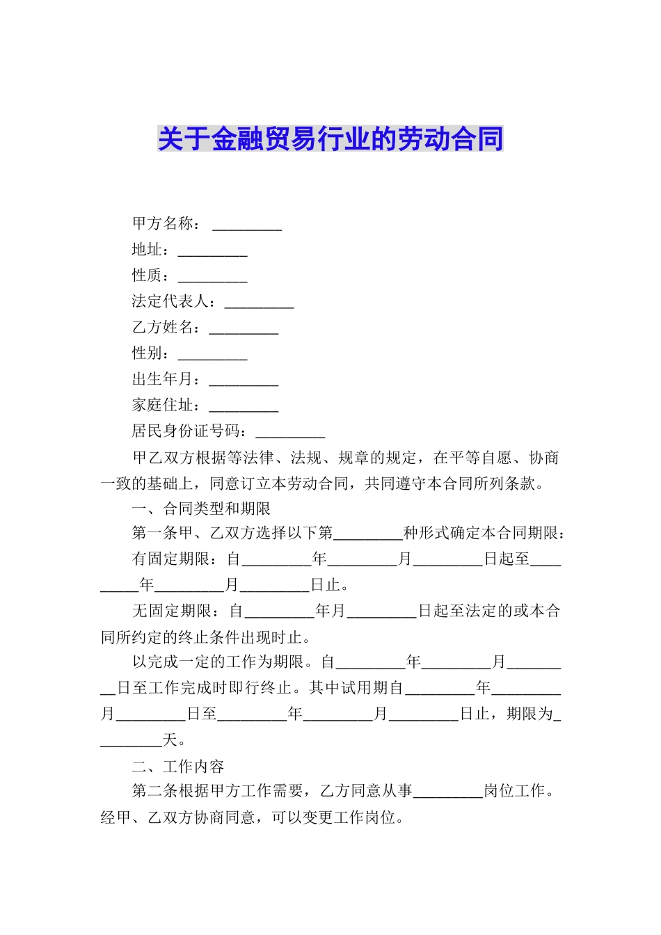关于金融贸易行业的劳动合同_第1页