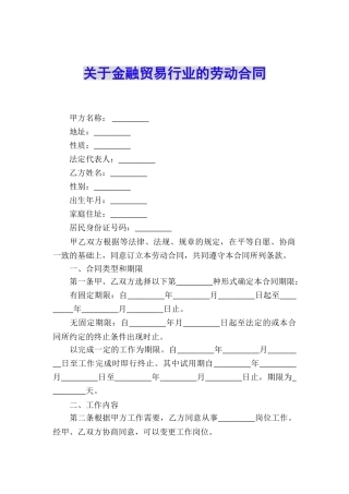 关于金融贸易行业的劳动合同
