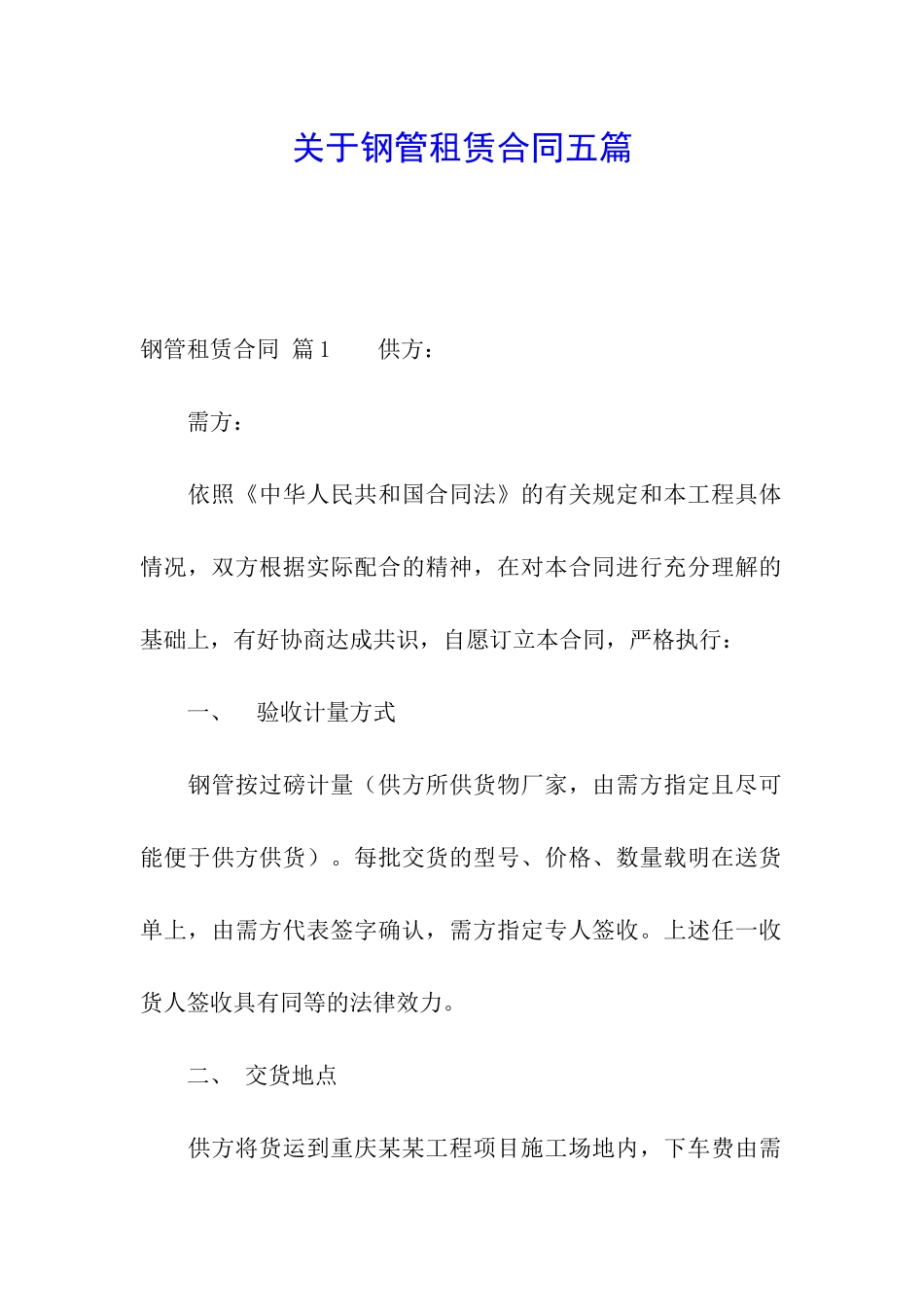 关于钢管租赁合同五篇_第1页