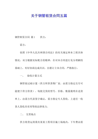 关于钢管租赁合同五篇