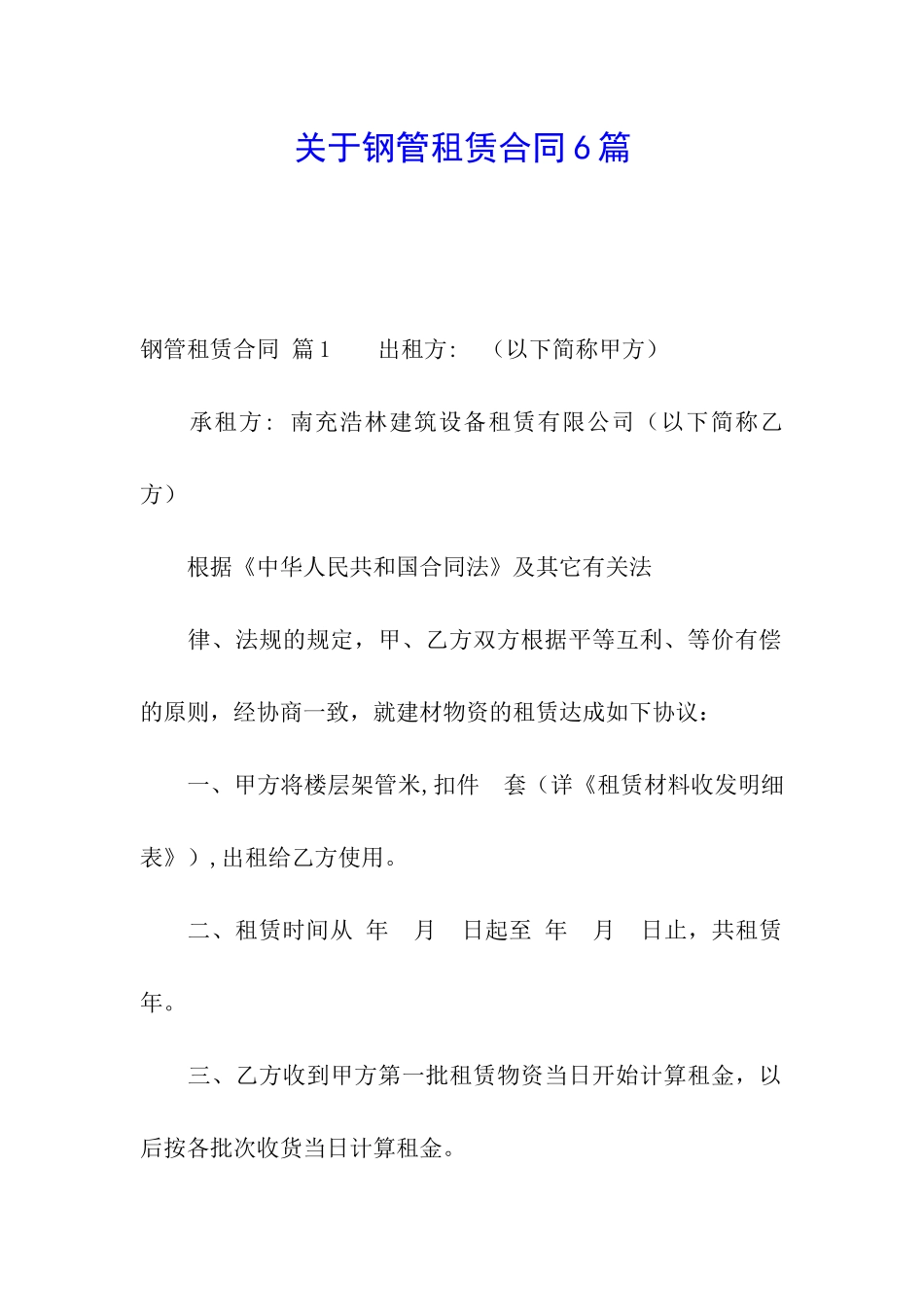 关于钢管租赁合同6篇_第1页