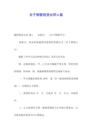 关于钢管租赁合同6篇