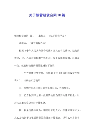 关于钢管租赁合同10篇