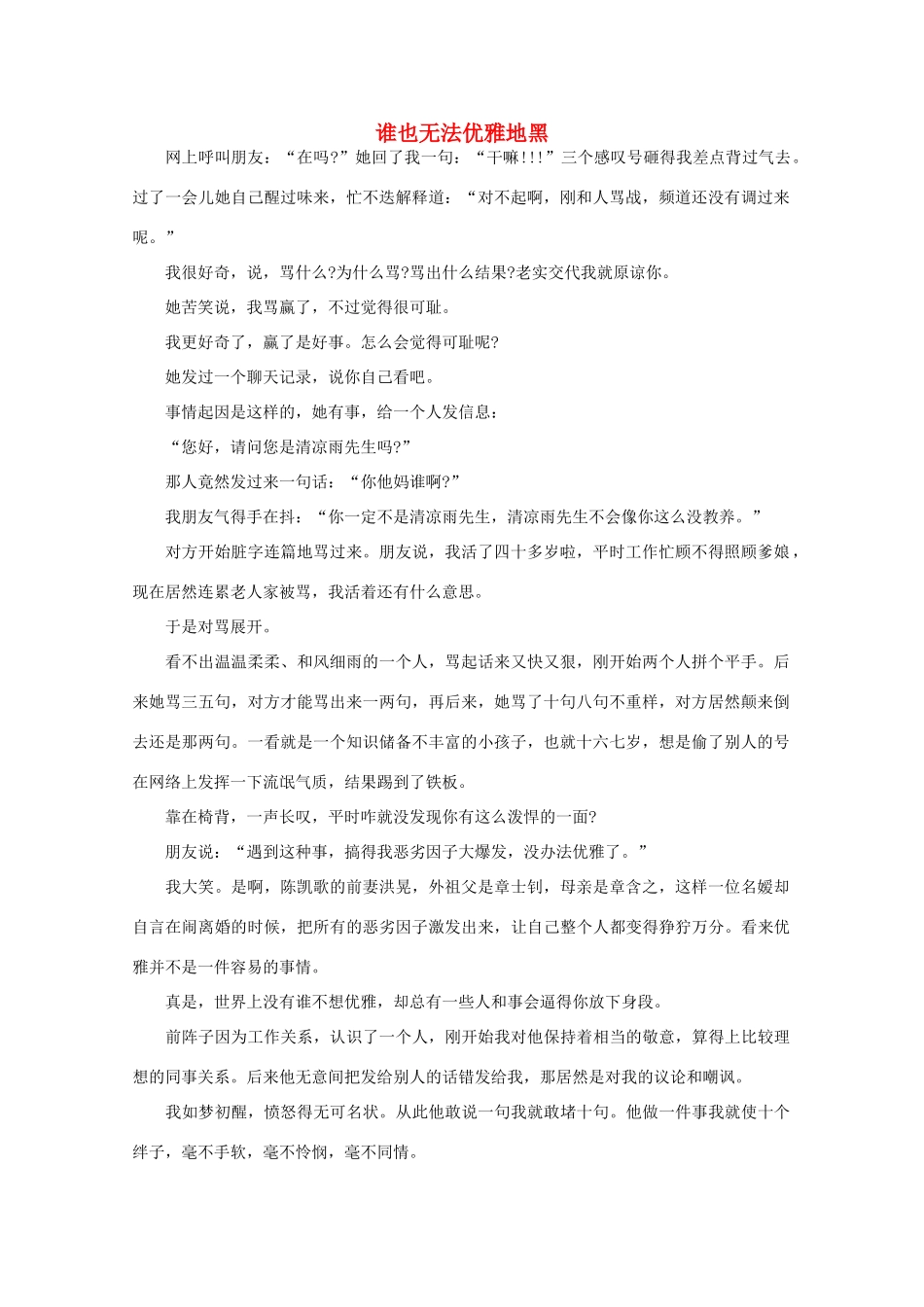 高中语文 阅读之做人与处世 谁也无法优雅地黑 素材_第1页