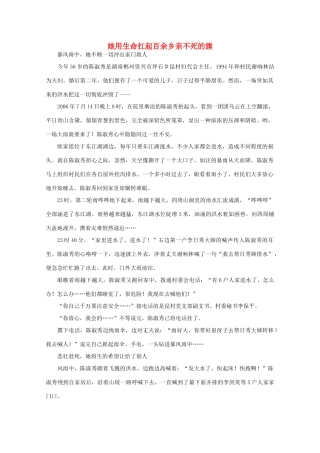 高中语文 阅读之做人与处世 她用生命扛起百余乡亲不死的旗 素材