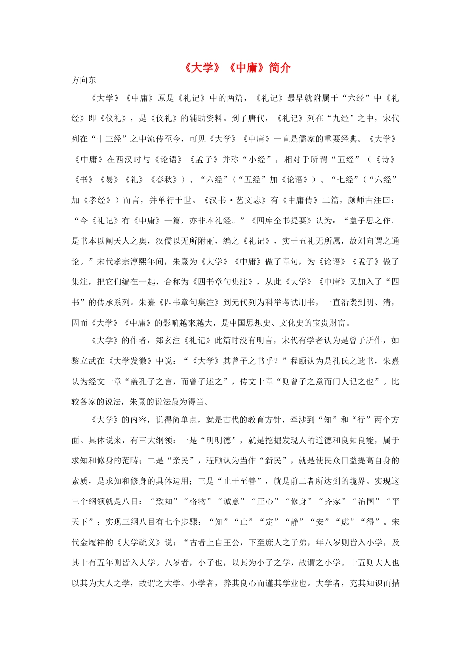 高中语文《大学》《中庸》简介素材 新人教版选修_第1页