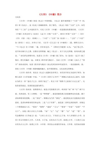 高中语文《大学》《中庸》简介素材 新人教版选修