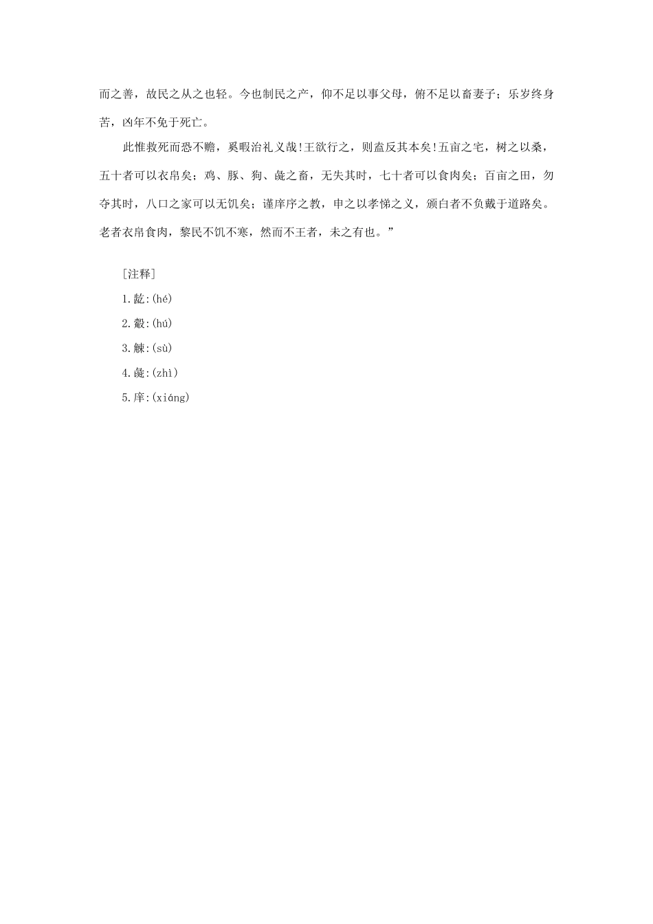 高中语文 课外阅读之先秦两汉名作精选 孟子《齐桓晋文之事》素材_第3页