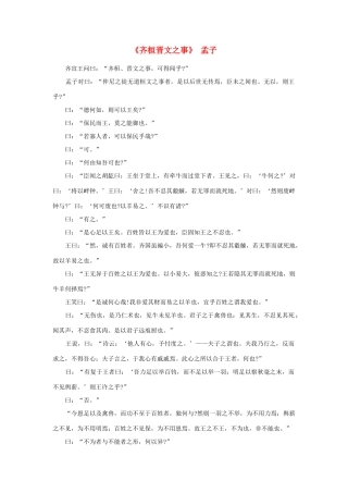 高中语文 课外阅读之先秦两汉名作精选 孟子《齐桓晋文之事》素材