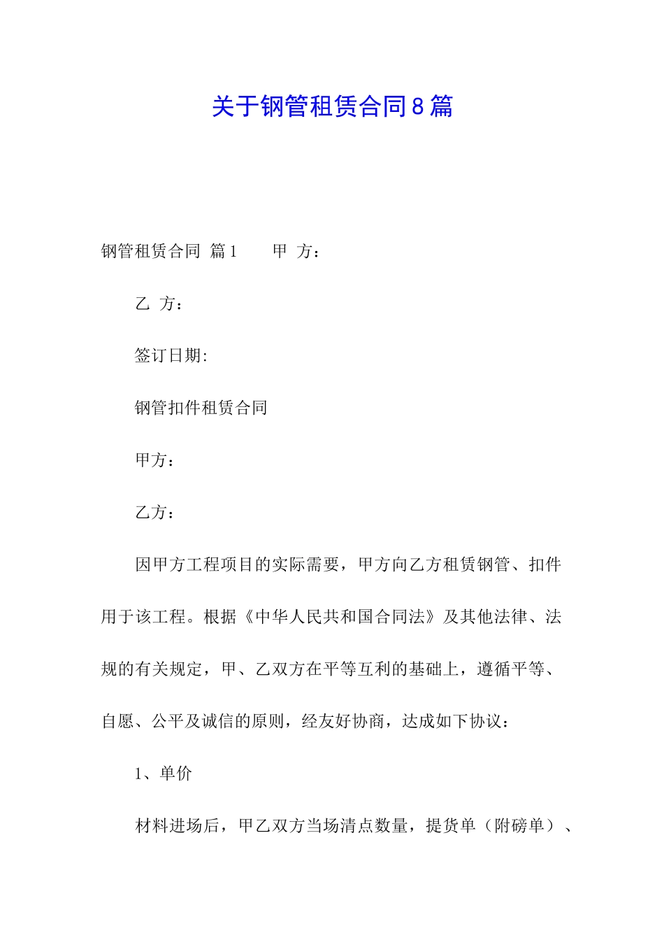 关于钢管租赁合同8篇_第1页