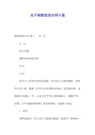 关于钢管租赁合同8篇