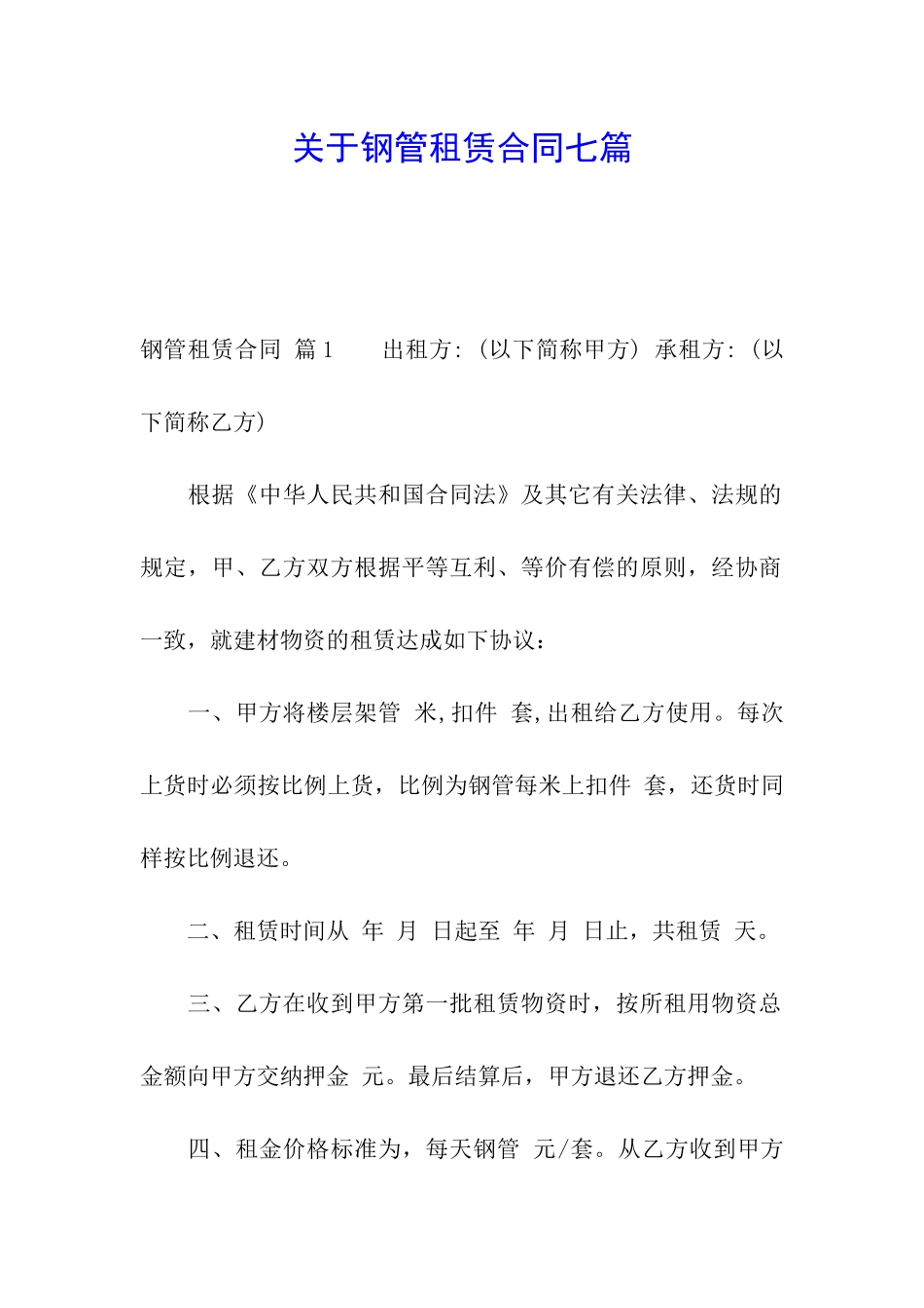 关于钢管租赁合同七篇_第1页