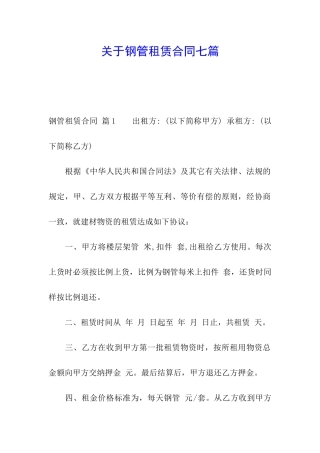 关于钢管租赁合同七篇