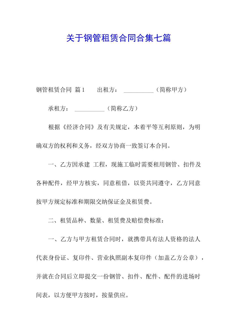 关于钢管租赁合同合集七篇_第1页