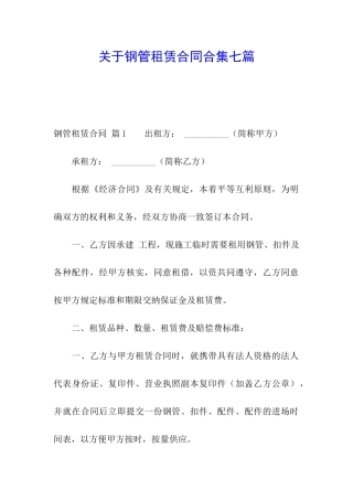 关于钢管租赁合同合集七篇