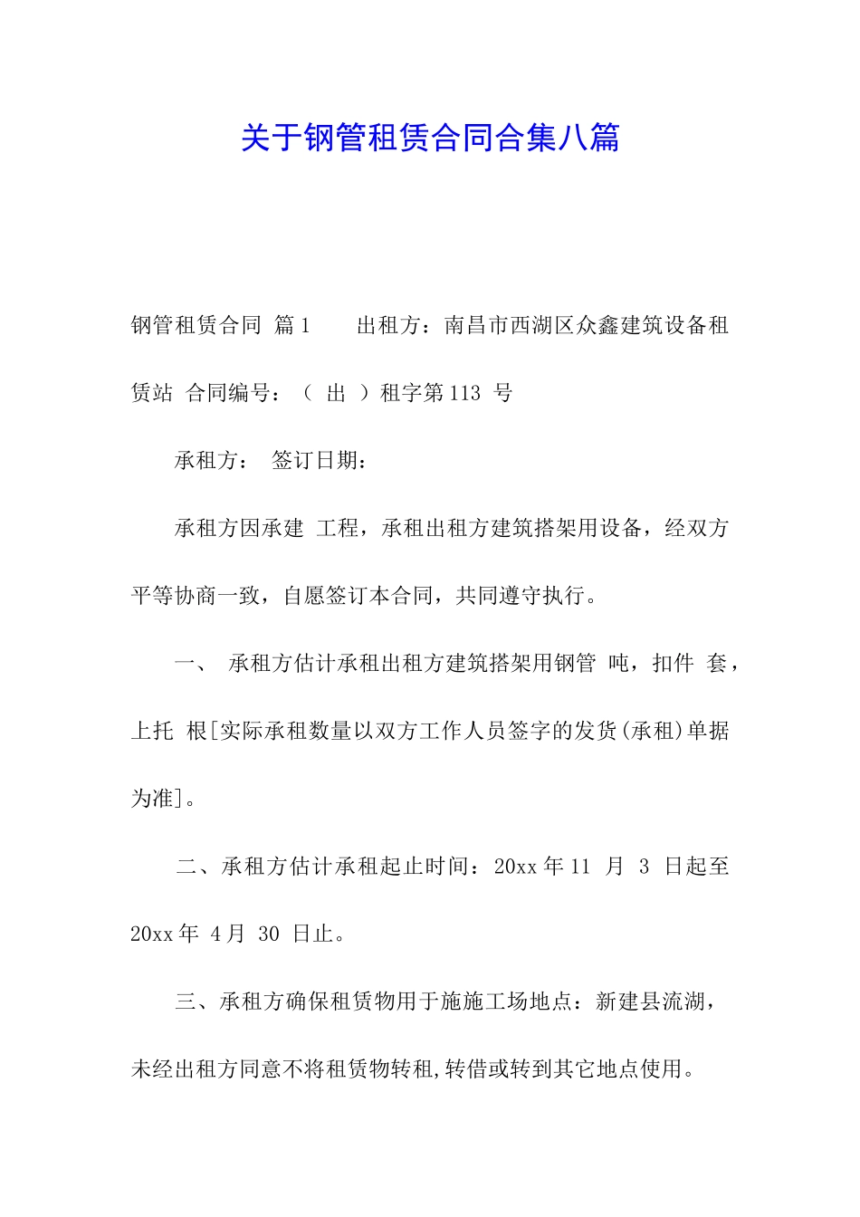 关于钢管租赁合同合集八篇_第1页