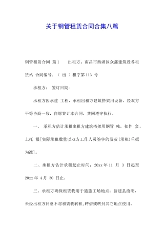 关于钢管租赁合同合集八篇
