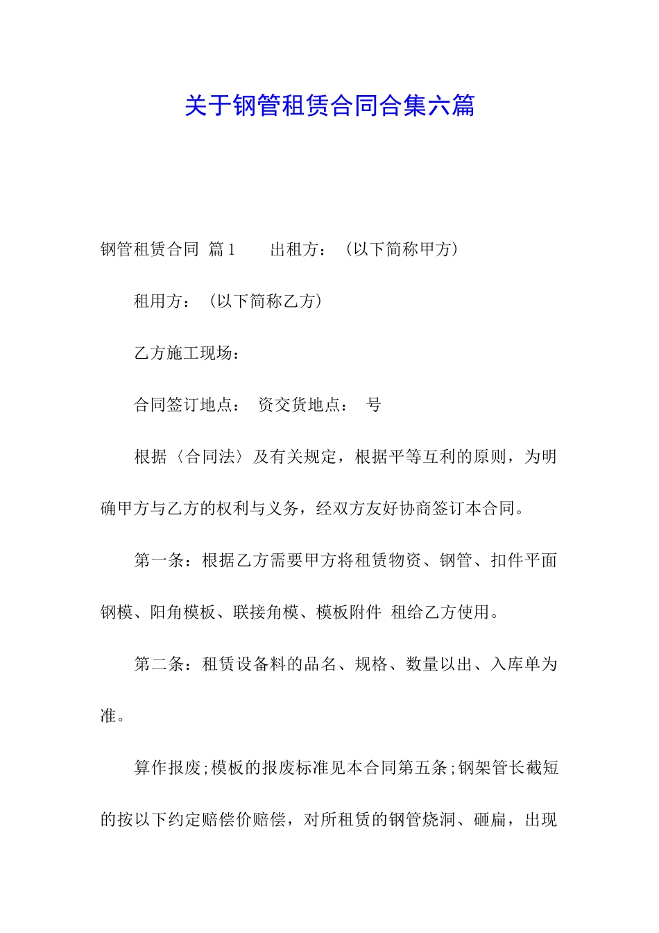 关于钢管租赁合同合集六篇_第1页