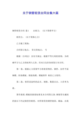 关于钢管租赁合同合集六篇