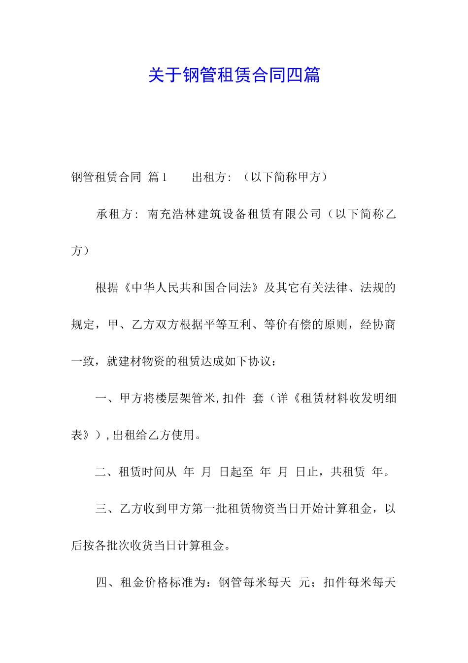 关于钢管租赁合同四篇_第1页