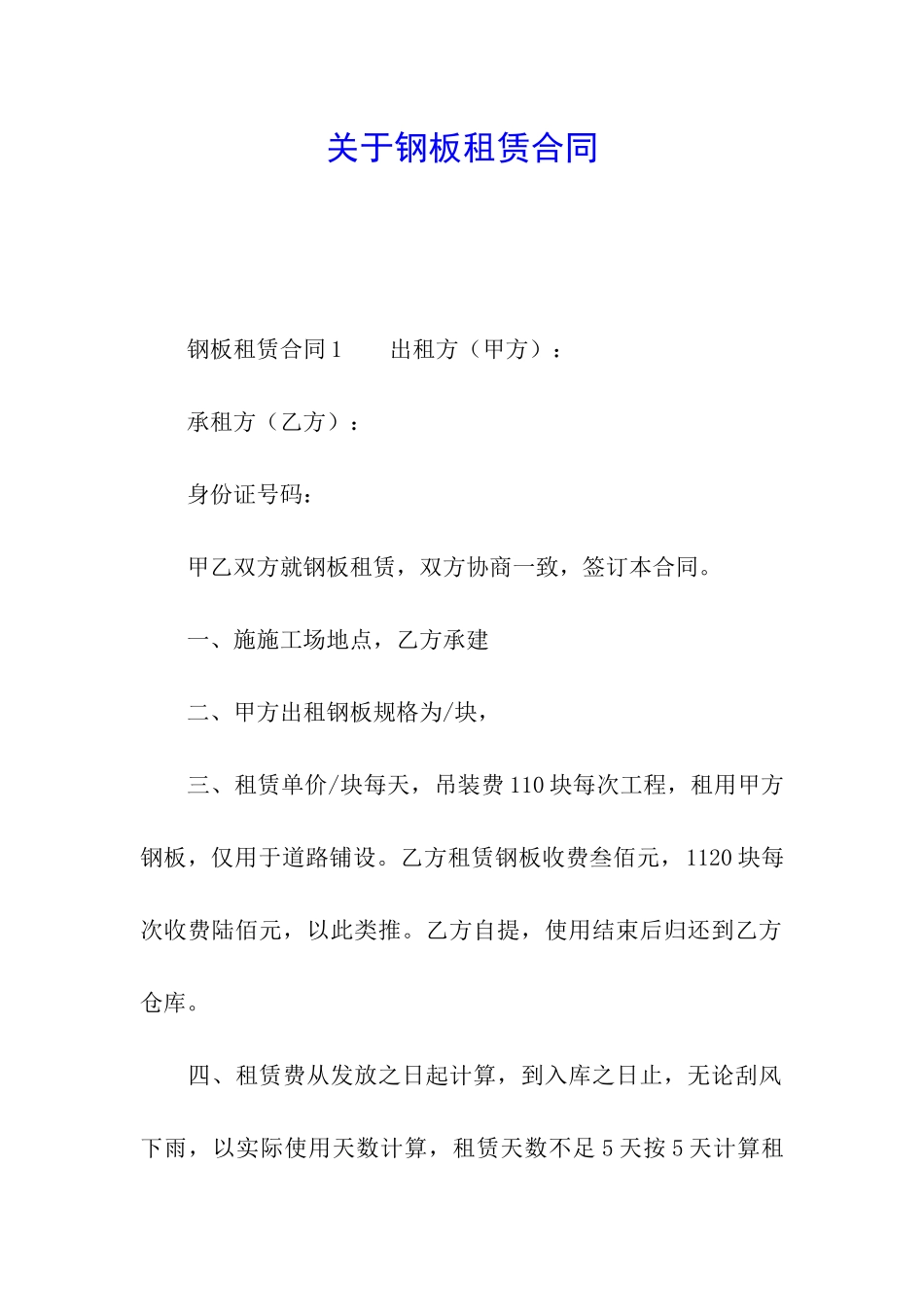 关于钢板租赁合同_第1页