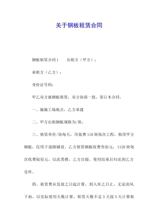 关于钢板租赁合同
