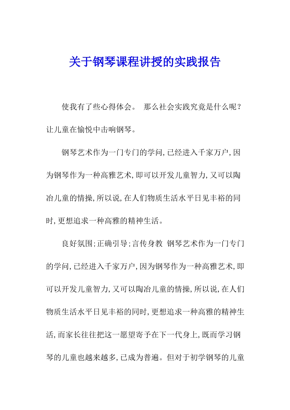 关于钢琴课程讲授的实践报告_第1页