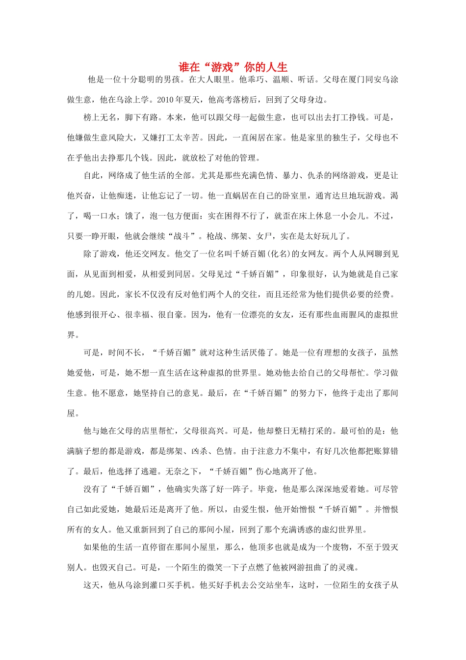 高中语文 阅读之做人与处世 谁在“游戏”你的人生素材_第1页