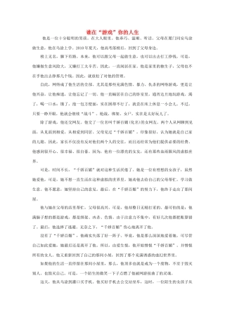 高中语文 阅读之做人与处世 谁在“游戏”你的人生素材