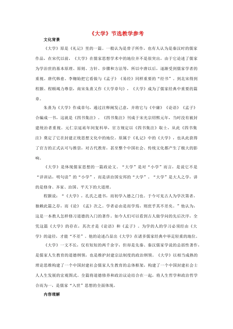 高中语文《大学》节选教学参考素材 新人教版选修_第1页