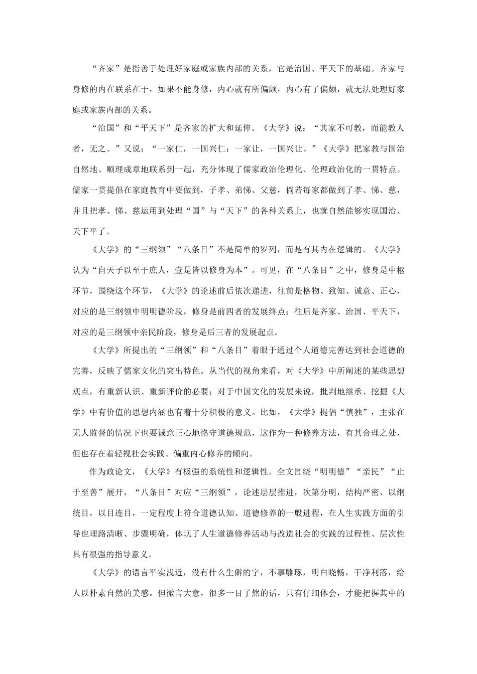 高中语文《大学》节选教学参考素材 新人教版选修_第3页